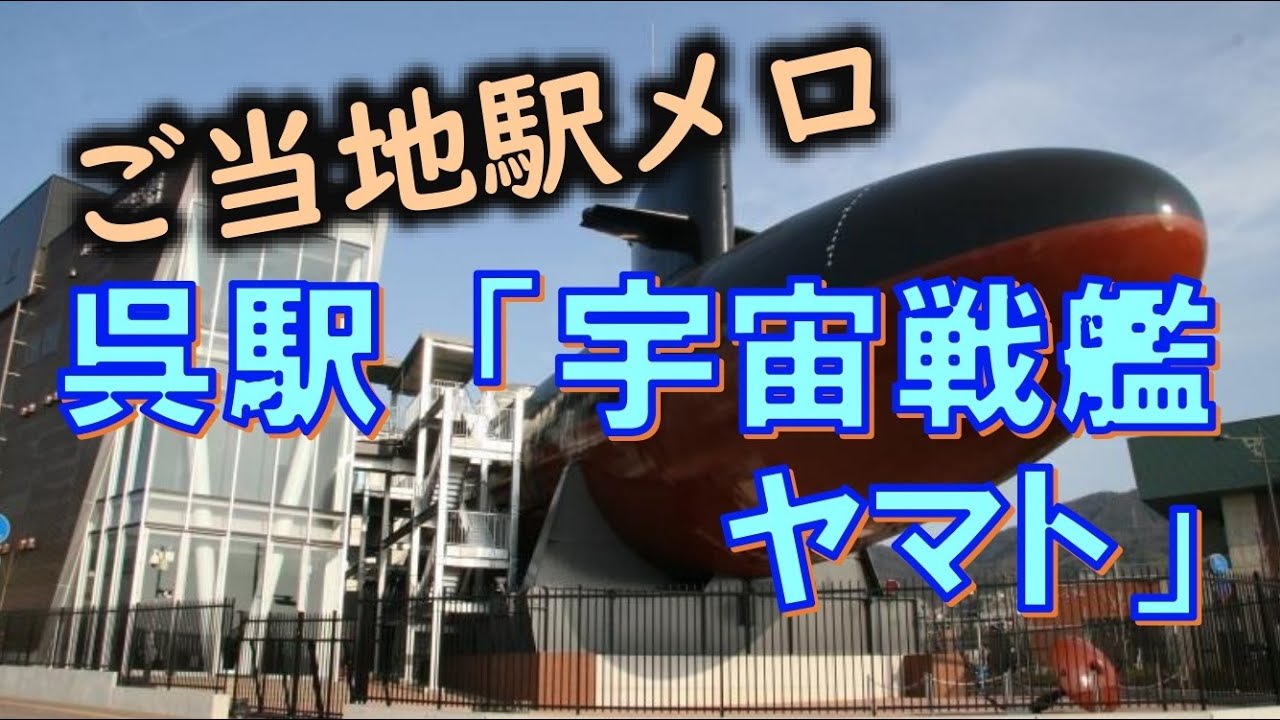 【撮り鉄シリーズ】ご当地駅メロ・JR呉駅入線メロディー「宇宙戦艦ヤマト」
