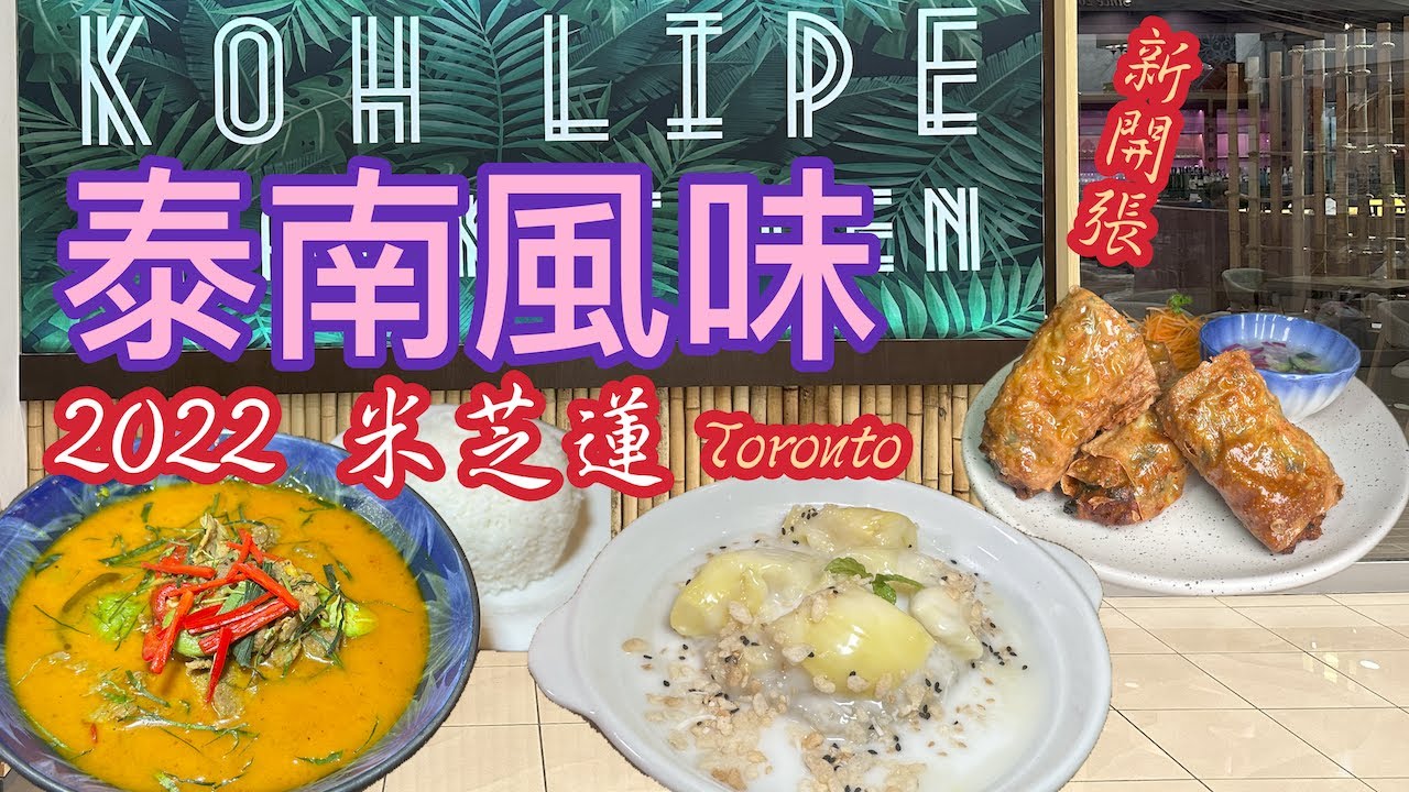 新開張🎊錦繡中華米芝蓮指南泰國餐廳 [麗貝島]Koh Lipe Thai Kitchen🇹🇭泰南風味 #thaifood