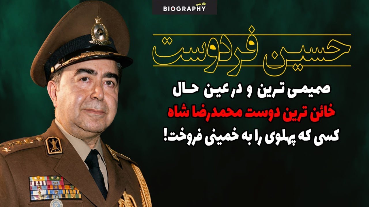حسین فردوست نزدیک ترین دوست شاه که به او خیانت کرد و خمینی را به قدرت رساند!