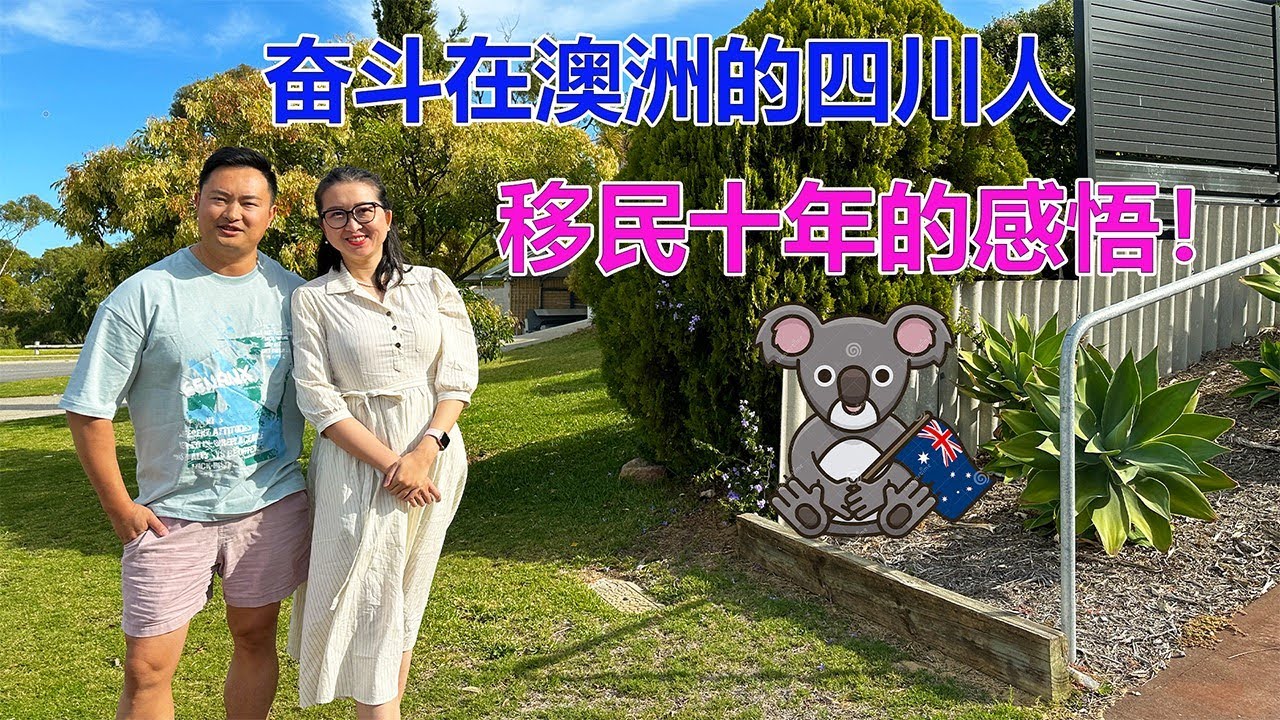 澳洲移民故事：奋斗在澳洲的四川人！移民十年的生活感悟！