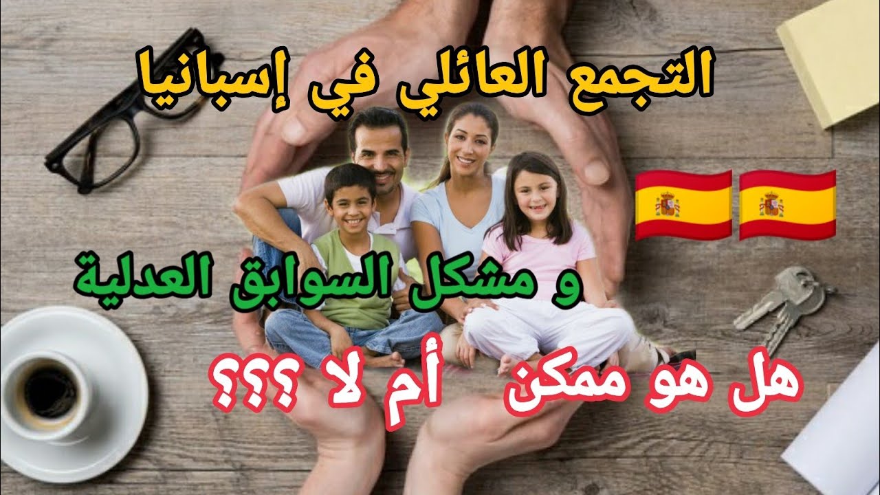 هل السوابق العدلية تسبب رفض طلب التجمع العائلي في إسبانيا ؟؟!!