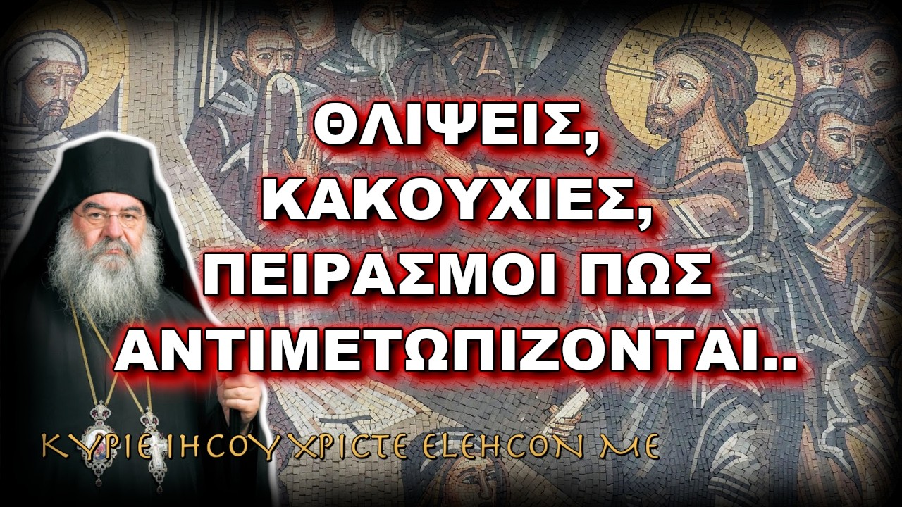 Λεμεσού Αθανάσιος: ΘΛΙΨΕΙΣ, ΚΑΚΟΥΧΙΕΣ, ΠΕΙΡΑΣΜΟΙ ΠΩΣ ΑΝΤΙΜΕΤΩΠΙΖΟΝΤΑΙ..