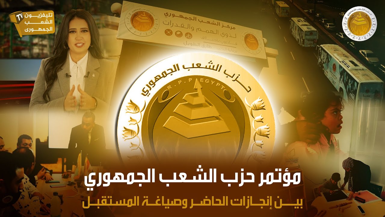 مؤتمر حزب الشعب الجمهوري تحت عنوان 