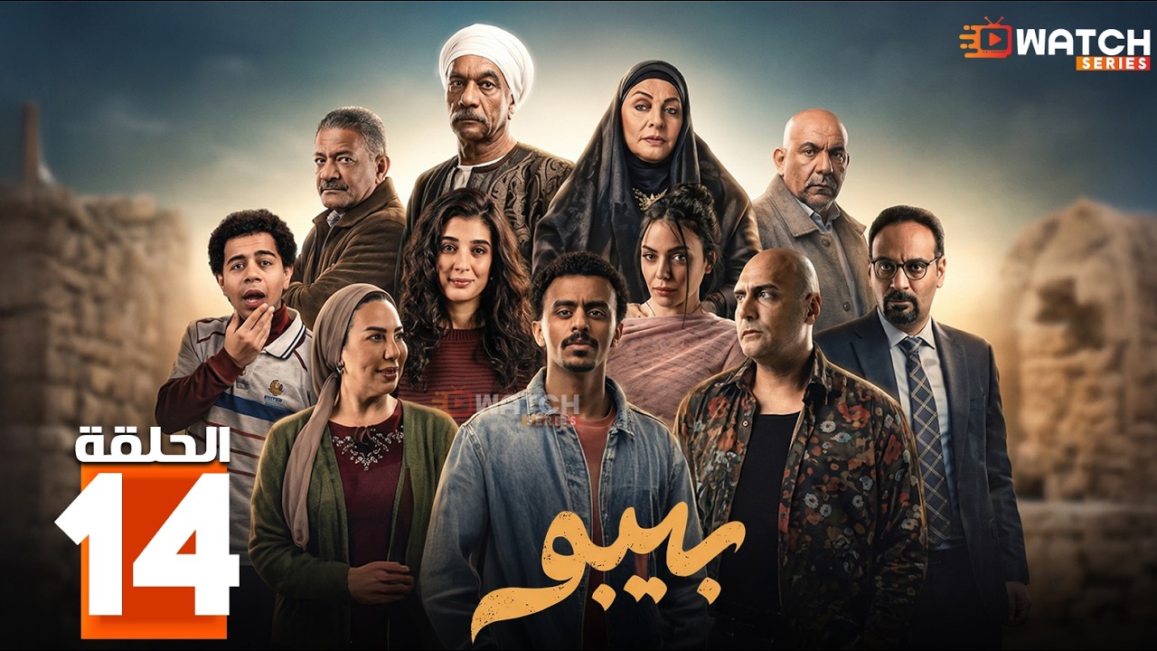 حصريااا الحلقة 14 من مسلسل | بيبو | بطولة #كزبرة #سيد_رجب #هالة_صدقي #إسلام_إبراهيم  🔥🔥