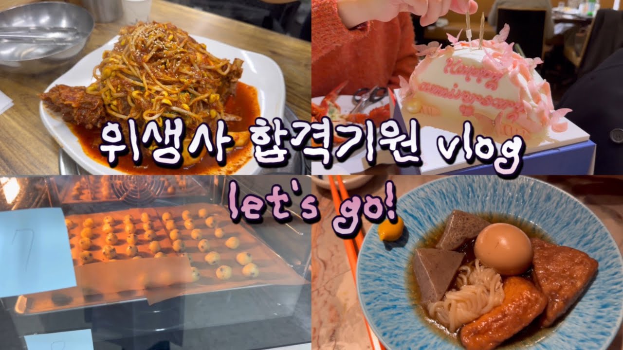 위생사 합격 기원 vlog(사실 합격함) ㅣ 위생사 시험 ㅣ 한남동감자탕 ㅣ 2주년 ㅣ 신세계백화점 강남점 맛집