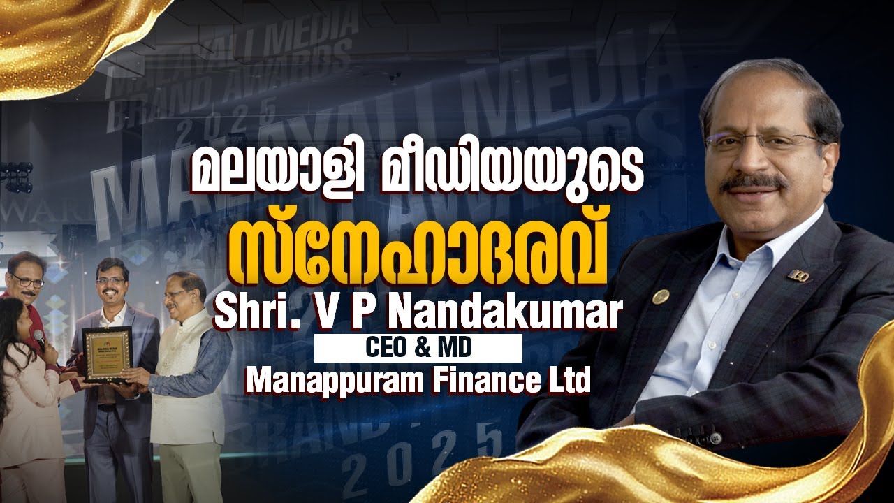 മലയാളി മീഡിയയുടെ സ്നേഹാദരവ് |   Shri. V P Nandakumar | Malayali Media Brand Awards 2025