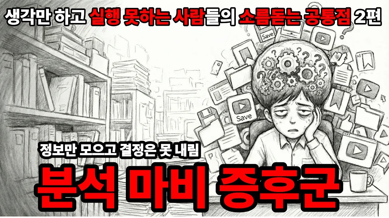 생각만 하고 실행 못하는 사람들의 소름돋는 공통점 2편 ( 분석 마비 증후군 - 정보만 모으고 결정은 못 내림)