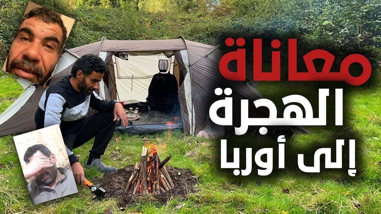 ظربوني حتا الموت طريق الجحيم قصة ابوالناموس في وصله الى اوروبا #ابوالناموس مبكية ومضحكة
