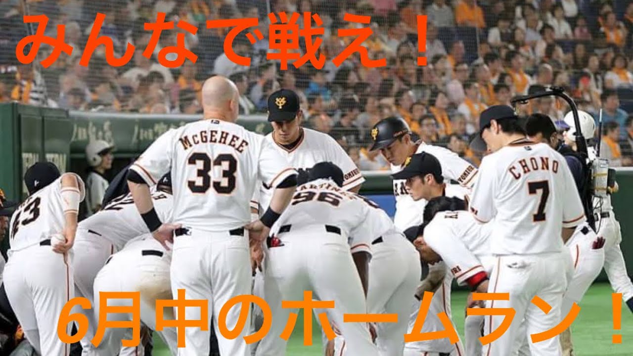 ジャイアンツ６月中のホームラン！！