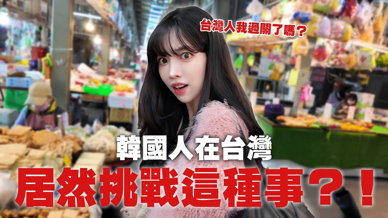 尹到怡｜🇹🇼為了台灣過年韓國人竟敢第一次挑戰的事情..台灣人怎麼看😳|대만사는 한국인의 대만 설날음식 만들기!|