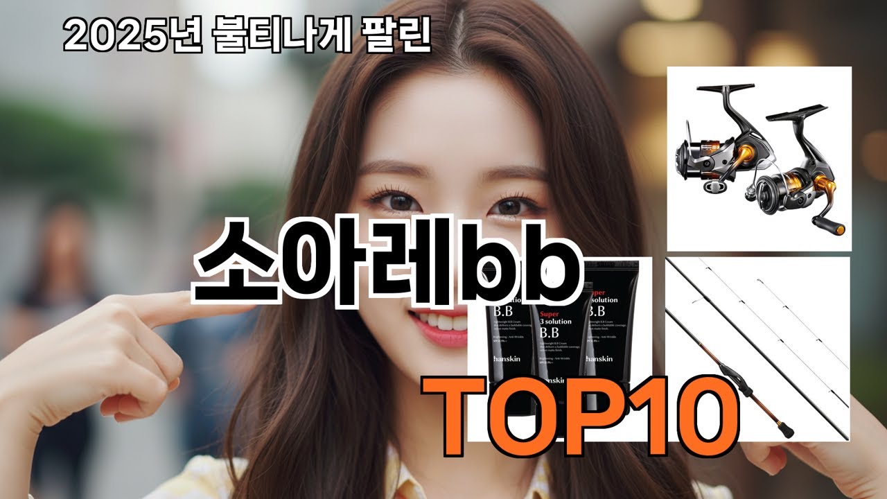 소아레bb 쿠팡에서 꼭 사는 TOP10 아이템 - 추천받고 샀는데 대만족!