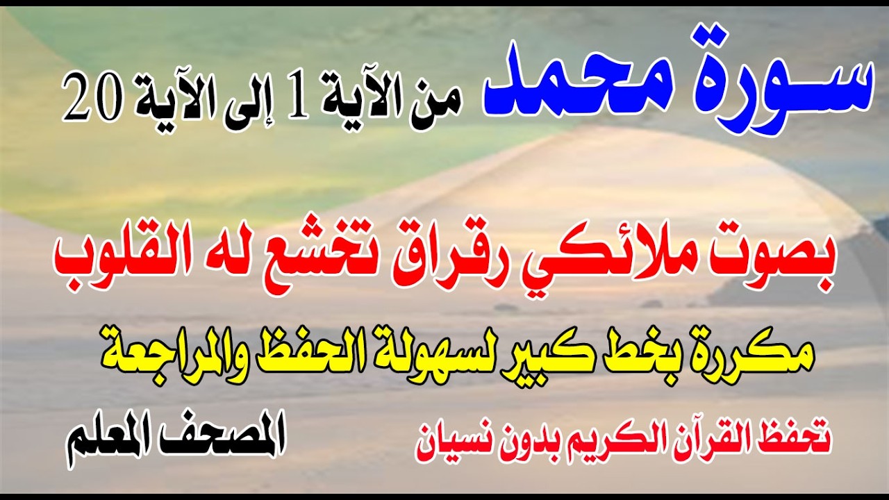 سورة محمد مكررة من الآية 1 إلى 20 بصوت ملائكي رقراق تخشع له القلوبSurah Muhammad, from verse 1 to 20