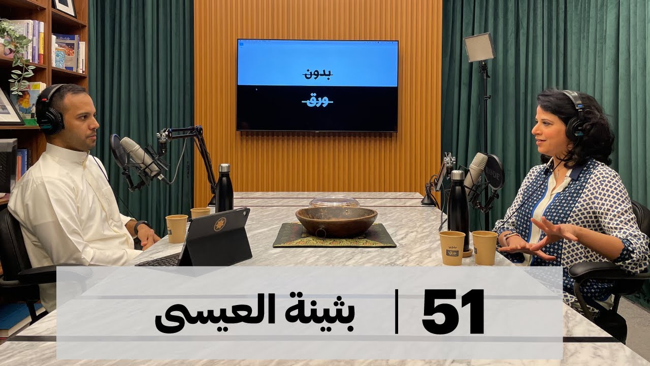 بدون ورق 51 | بثينة العيسى | علاقة المناخ الثقافي بالإنسان