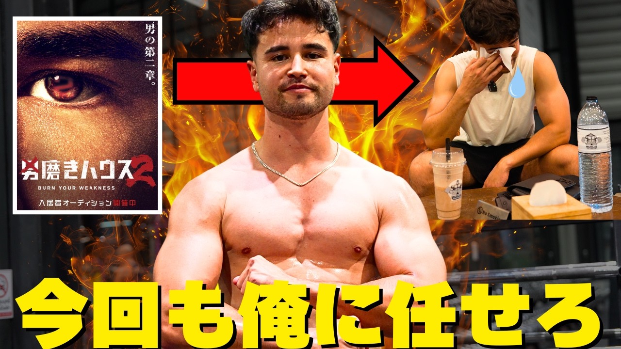 【男磨きハウス２決定！】感謝感激涙嵐しで電解質不足になってしまったジョージのハイTな1日。