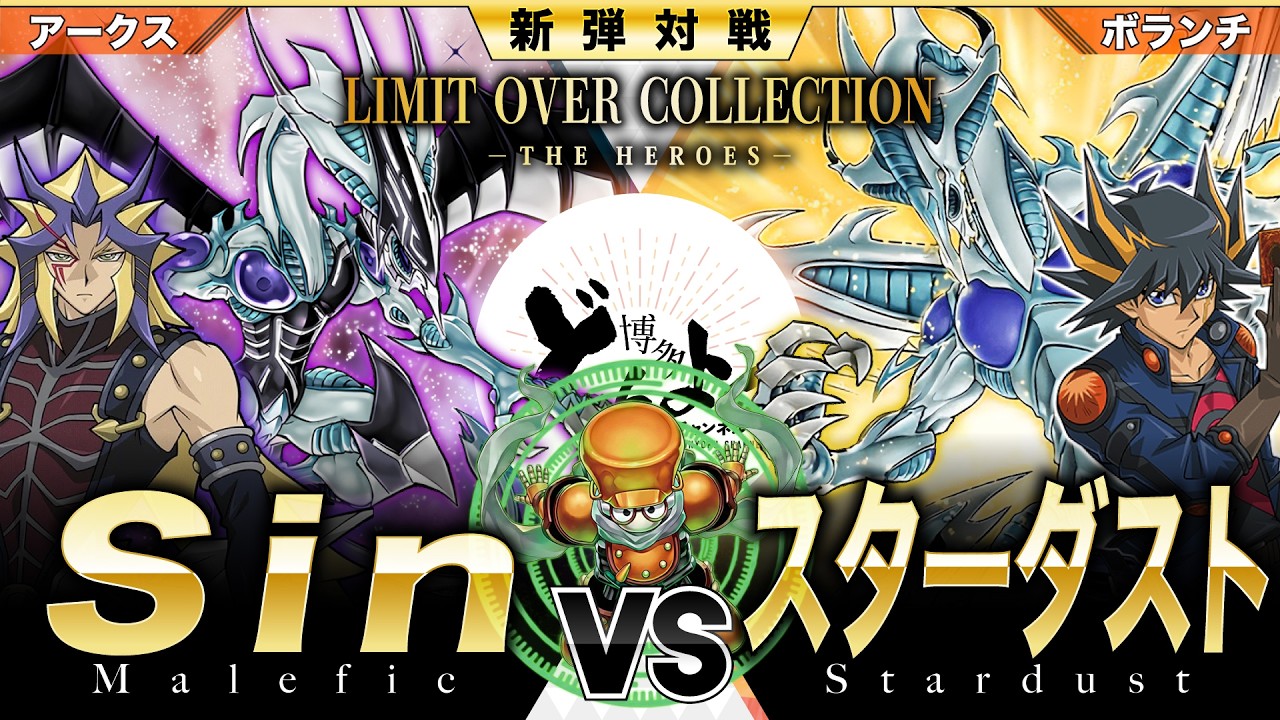 【#遊戯王】俺たちの未来は破滅…！新たな仲間とスターダスト・ドラゴンを取り戻す！！Sin vs スターダスト【#博多どんよく】