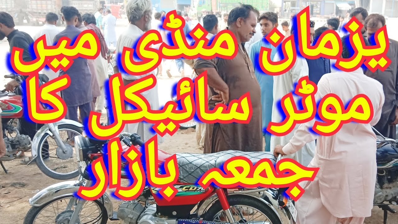 mandi Yazman ma motorbikes ka jumma bazar#yazman mandi second hand motor bikes#honda #cd70bike #125c