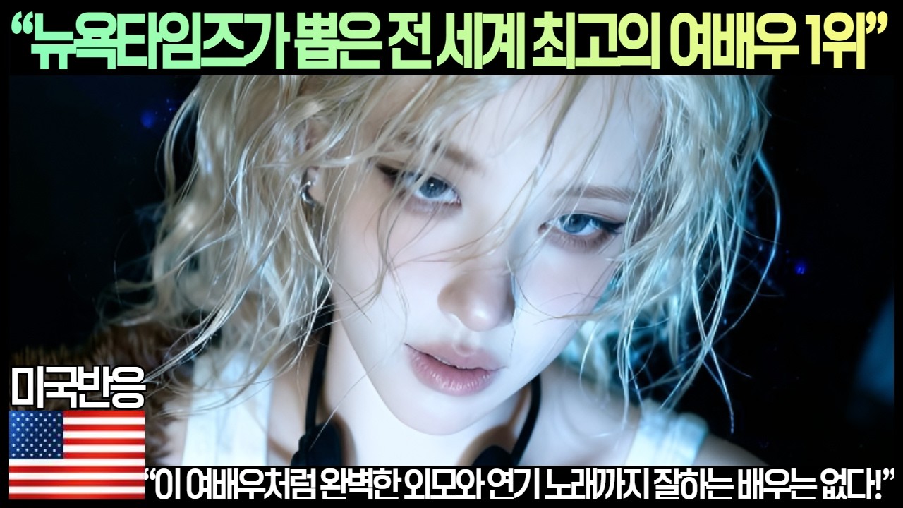 [미국반응]“뉴욕타임즈가 뽑은 전 세계 최고의 여배우 1위”“이 여배우처럼 완벽한 외모와 연기 노래까지 잘하는 배우는 없다!”