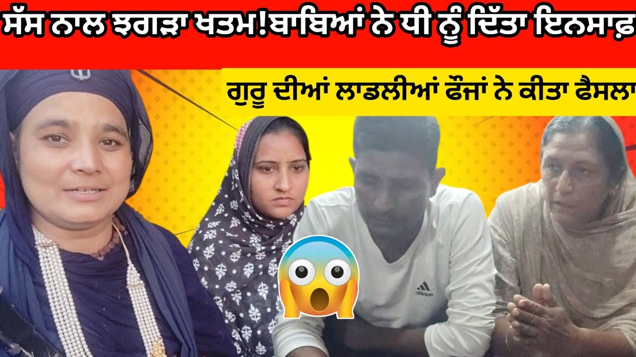 ਧੀ ਦਾ ਘਰ ਵਸਾਇਆ | ਗੁਰੂ ਦੀਆਂ ਲਾਡਲੀਆਂ ਫੌਜਾਂ ਦਾ ਵੱਡਾ ਫੈਸਲਾ | ਸੱਸ ਨਾਲ ਮਸਲਾ ਖਤਮ | ਸੱਚਾਈ ਸਾਹਮਣੇ