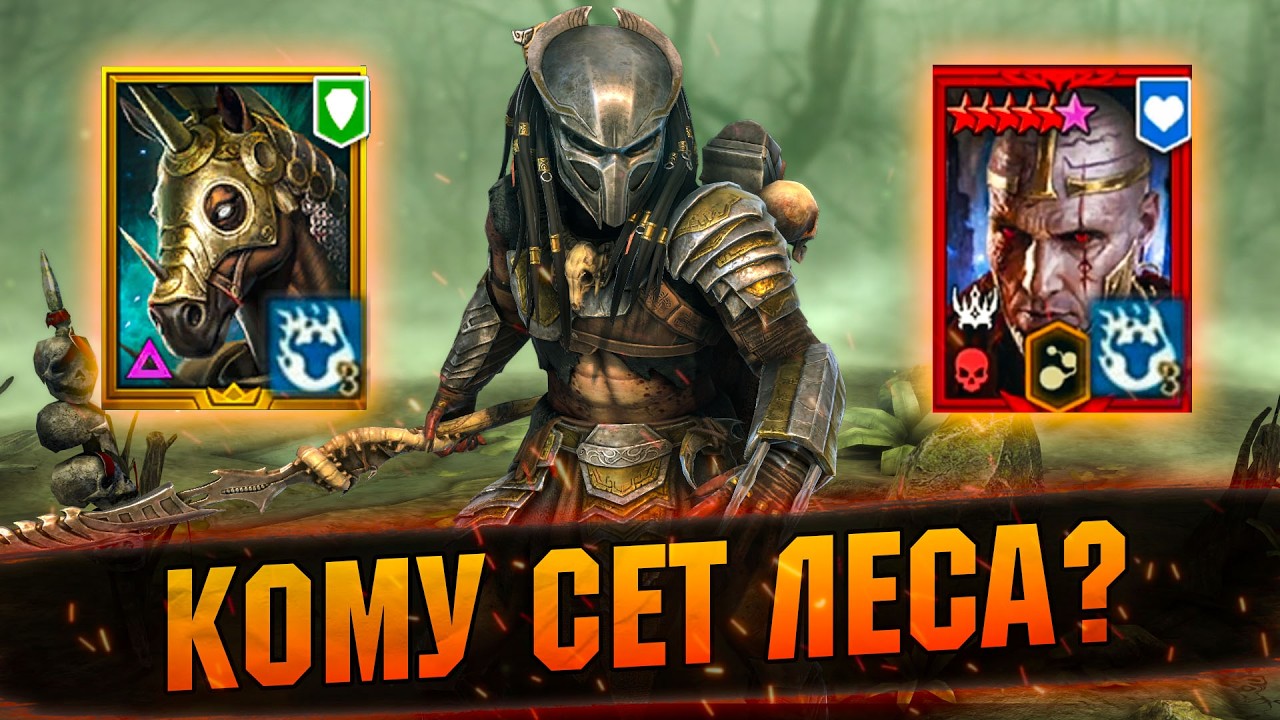 ЛЕС УЖЕ СЛОМАЛ АРЕНУ. Вот кому НУЖНЫ 9 ЧАСТЕЙ СЕТА RAID SHADOW LEGENDS