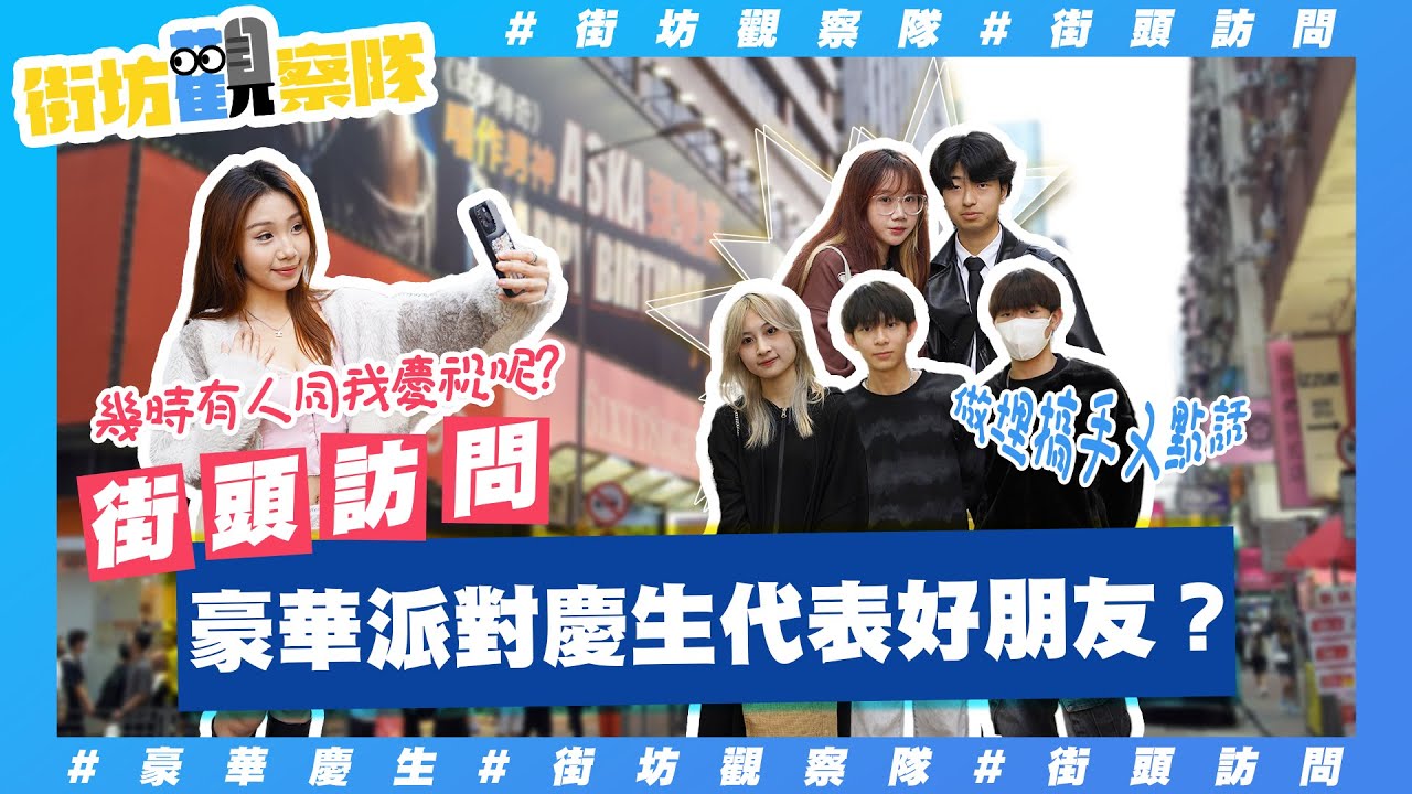 【街坊觀察隊】EP108｜女人虛榮心有幾高⁉️豪華派對慶生代表好姊妹👯‍♀️❓好朋友生日應該要使幾多錢💰❓