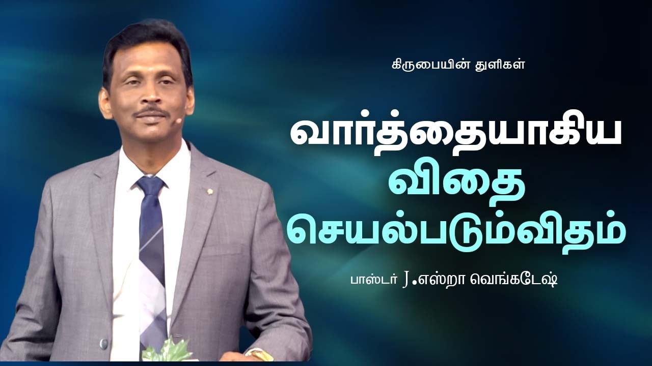 வார்த்தையாகிய விதை செயல்படும்விதம் | கிருபையின் துளிகள் ( Drops Of Grace ) 2429 - Pr. Ezra Venkatesh