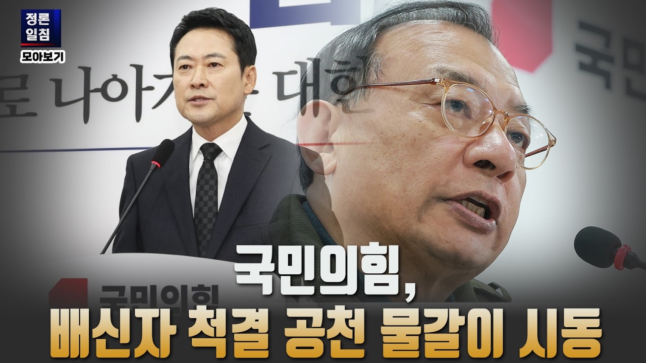 [정론일침 모아보기] 국민의힘, 배신자 척결 공천 물갈이 시동