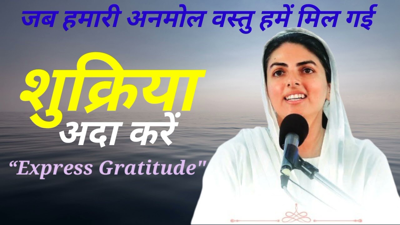 शुक्रिया अदा करे। Shukriya Ada Kare।Express  Gratitude।Nirankari Vichar।#nirankari। Anand Nirankari 