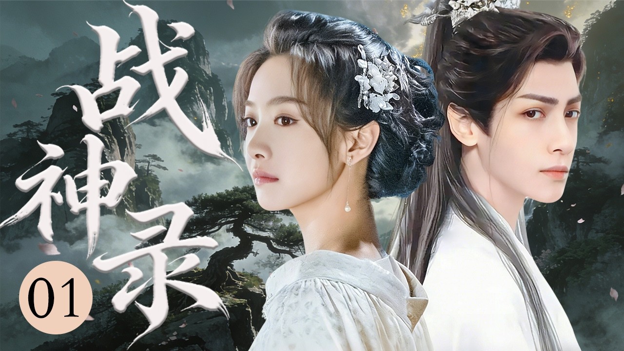 ENG SUB《战神录》01💫一念倾心战神柔情，半生痴守只为卿