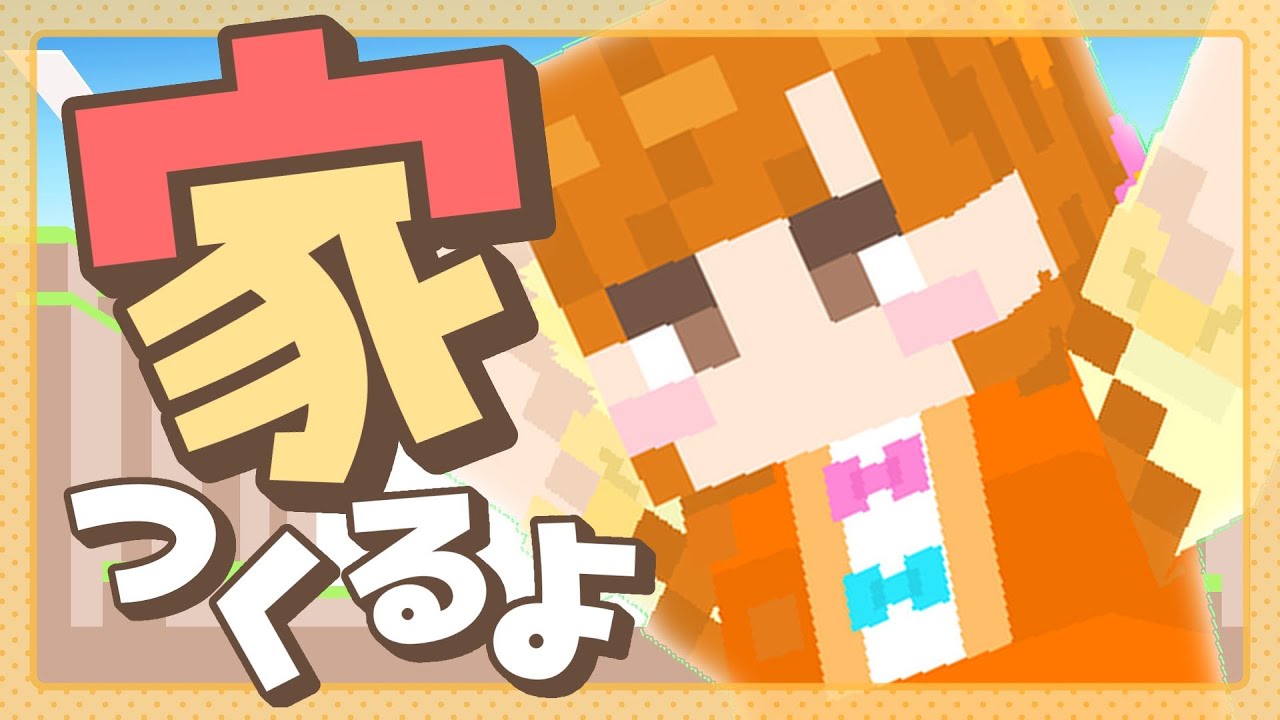 【Minecraft】家を作ったり野菜に囲まれたり！【PTMO3期生 / 咲間るか】