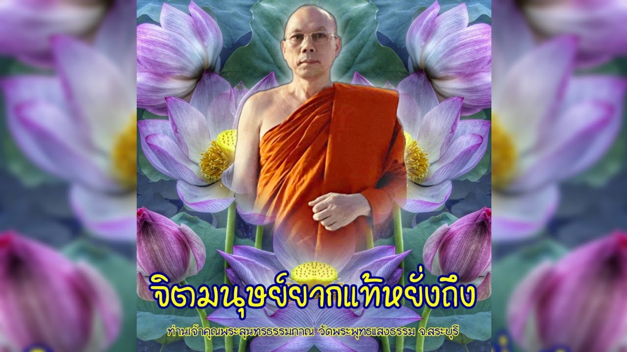 จิตมนุษย์ยากแท้หยั่งถึง #พระอาจารย์สมชาติ_ธมฺมโชโต #วัดพระพุทธแสงธรรม จ.สระบุรี