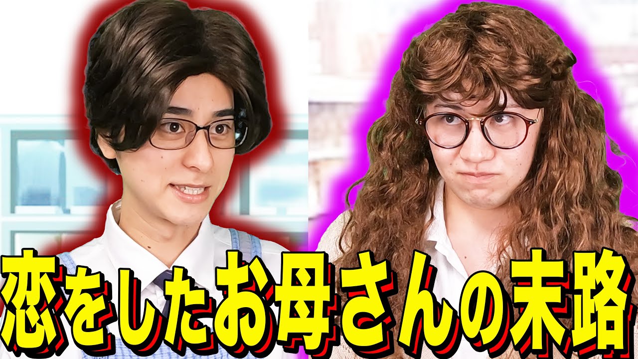 【末路コント】恋をしたお母さんの末路