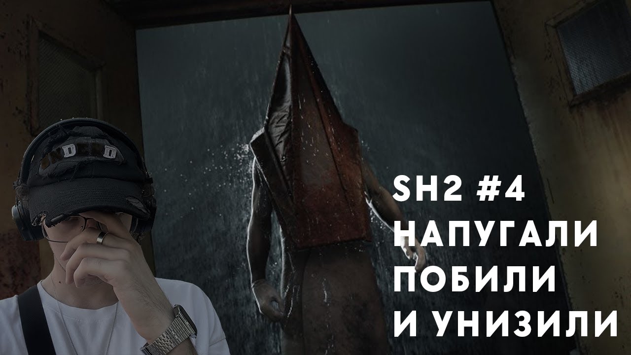 НАПУГАЛИ, ИЗБИЛИ И ОТПРАВИЛИ НА КАТОРГУ | SEROV_MD ПРОХОДИТ SILENT HILL 2 REMAKE #4