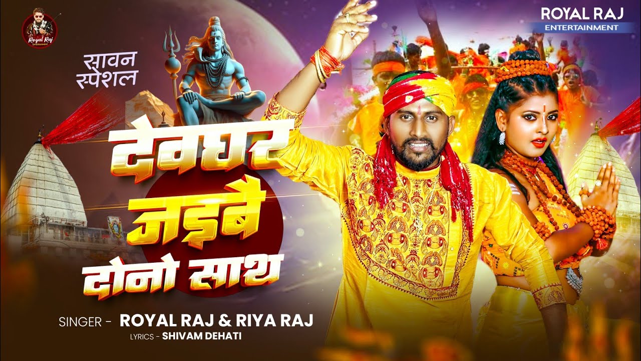 #Video | देवघर जइबै दोनों साथ | #Royal Raj & #Riya Raj | Deoghar Jaibai Dono Sath |  Bolbam Song