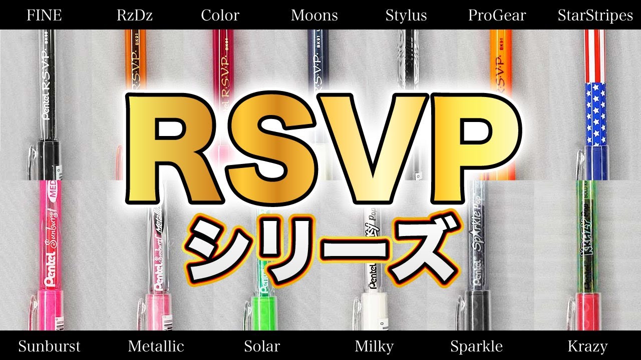 RSVP & サンバーストの同型シリーズを一挙紹介！