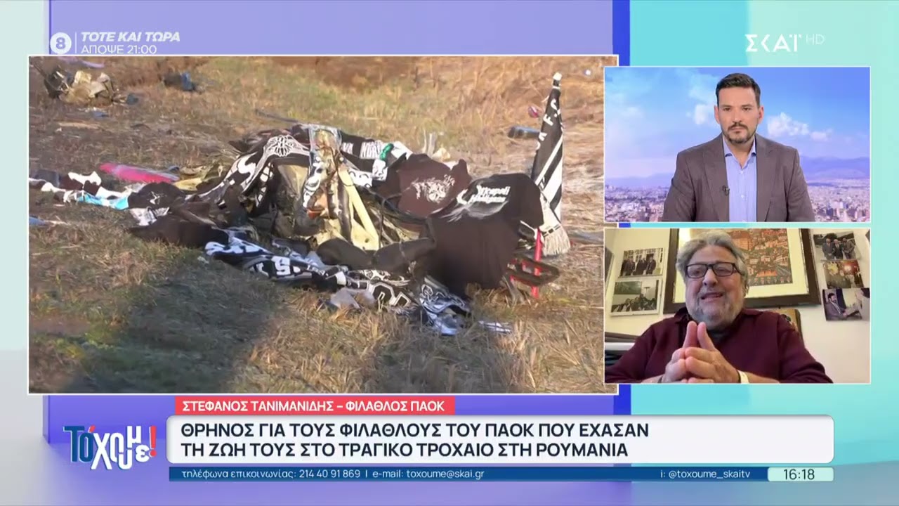 Σ. Τανιμανίδης: Αντί να ζήσουν το όμορφο πανηγύρι του αθλητισμού έχασαν τη ζωή τους | Το 'Χουμε!