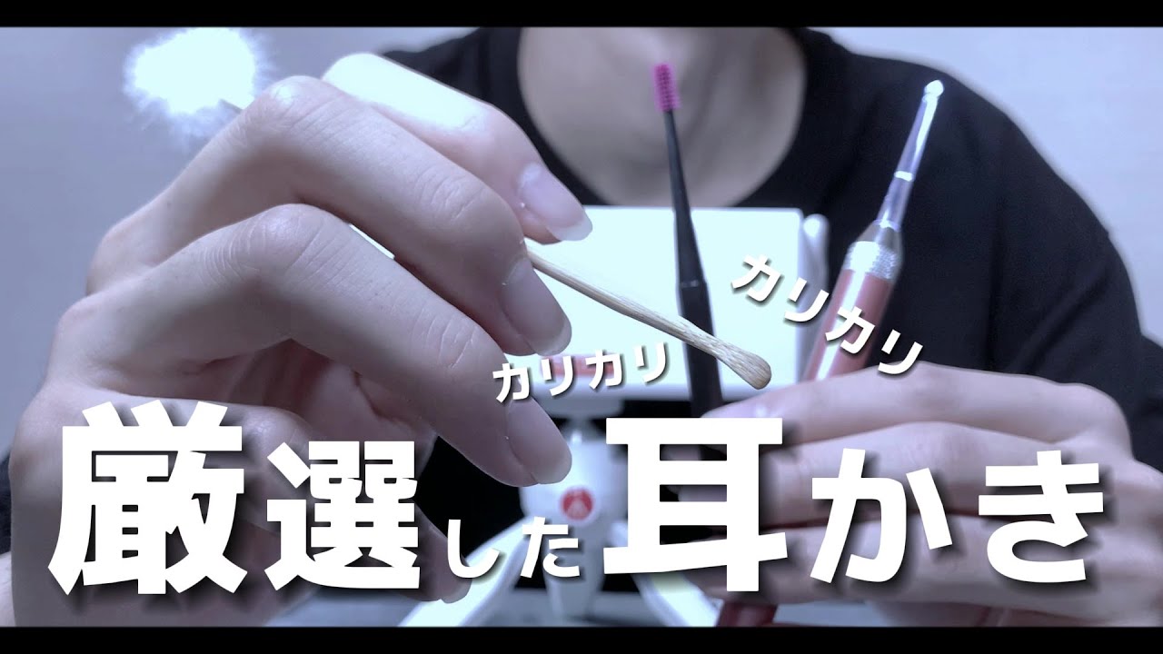 【寝落ち用ASMR】 厳選した耳かきで耳のお掃除してみた【ASMR】