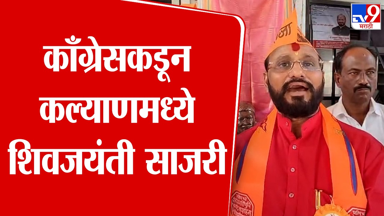Kalyan Shivjayanti | काँग्रेसकडून कल्याणमध्ये शिवजयंती साजरी