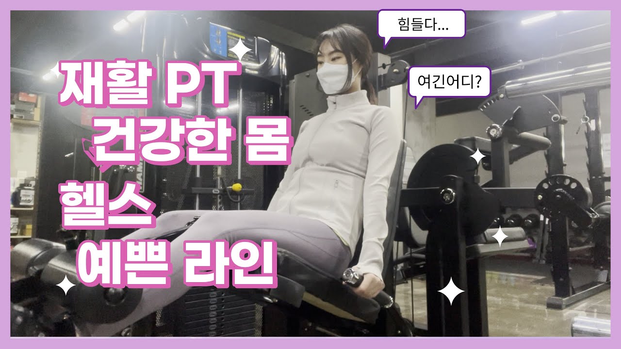 서아의 재활 PT  | #헬스 | #운동 | #재활PT | #PT |