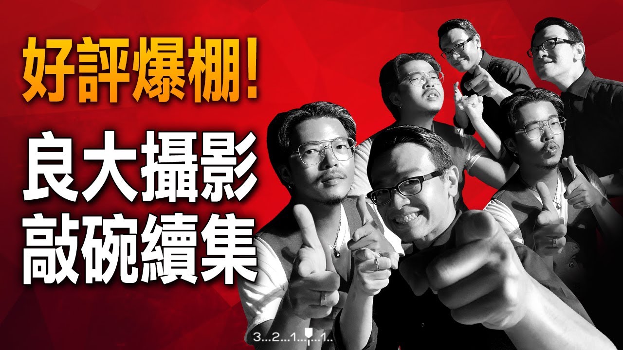 好評爆棚！攝影大師「良大」的敲碗續集【廣告樂血研究院】