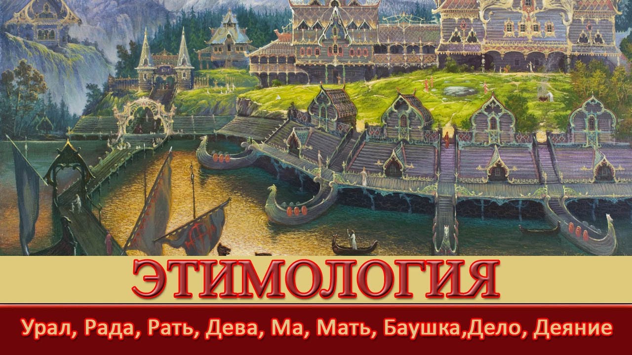 Этимология. Уроки Асгарда . #КЪН