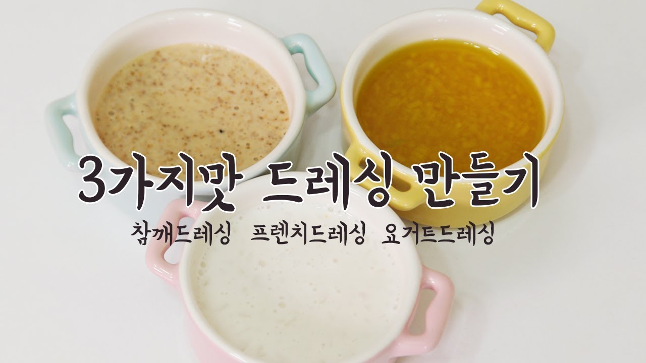 샐러드 드레싱 만들기 3가지! 요거트드레싱, 참깨드레싱, 프렌치드레싱!