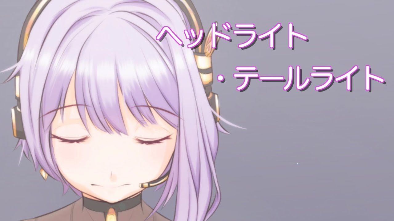 結月ゆかり 麗「ヘッドライト・テールライト」（中島みゆき）【CeVIO AIカバー】