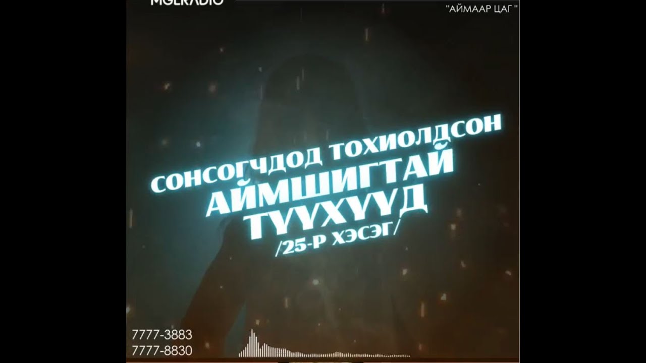Аймаар цаг | 2024-02-16 | Сонсогчдод тохиолдсон аймшигт түүхүүд /25-р хэсэг/