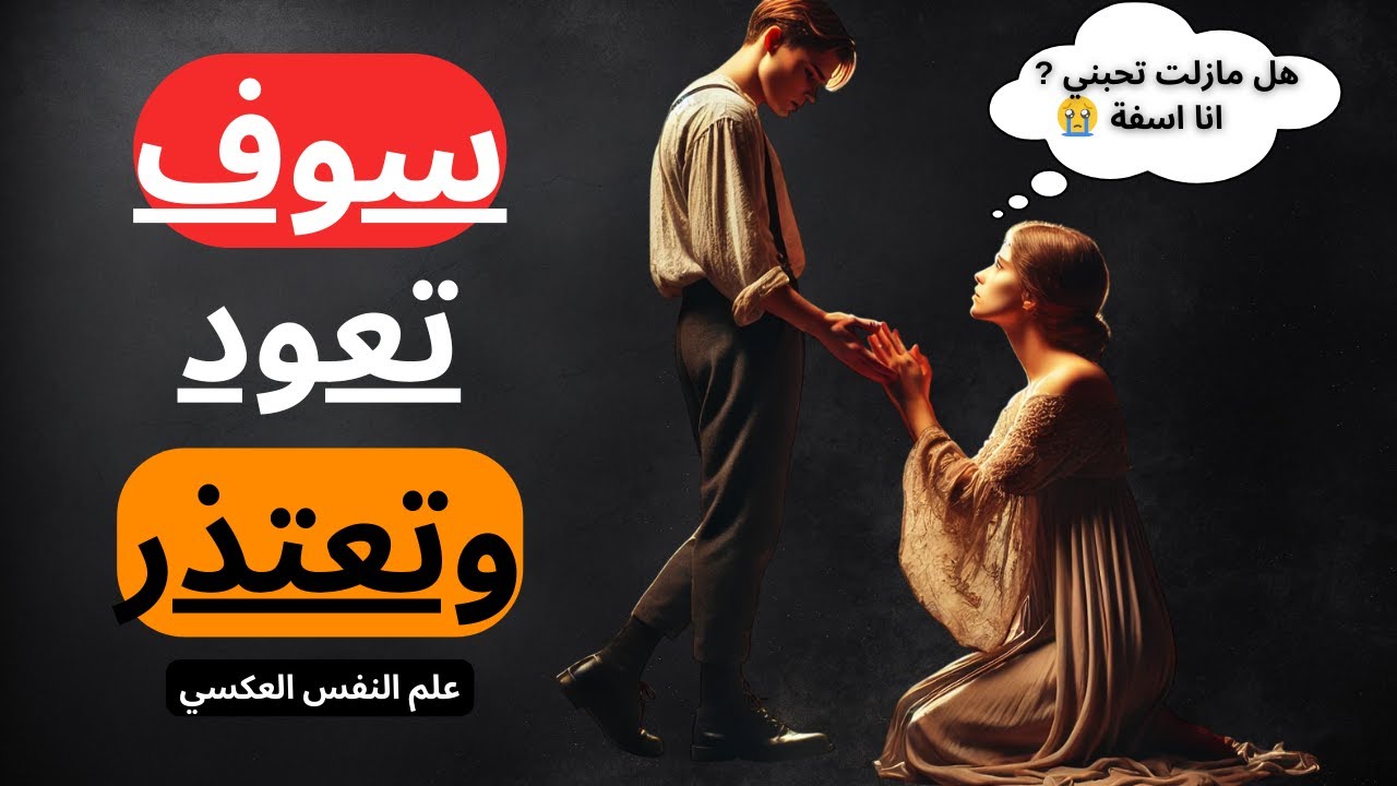 عندما تتركك إفعل هذا و سوف تعود اليك زاحفة || علم النفس العكسي