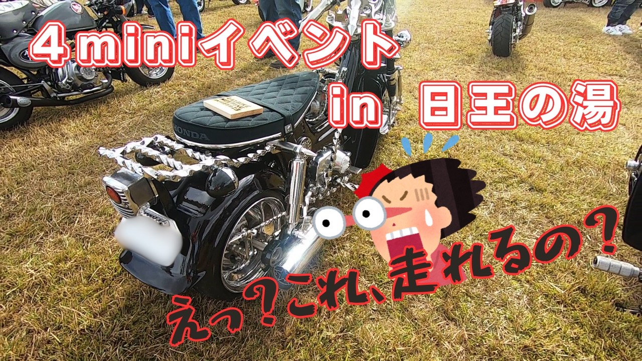 【４miniイベントin 日王の湯】驚愕‼超有名車両が各地から大集合‼