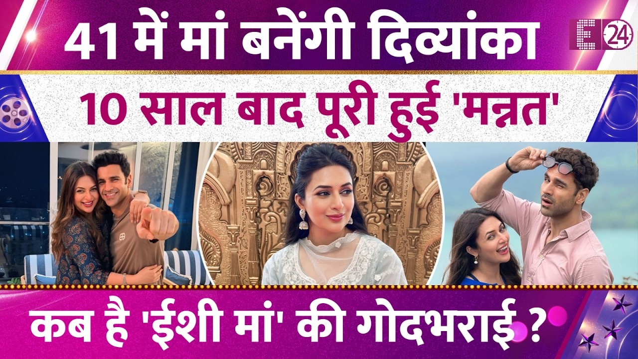 Divyanka Tripathi ने शादी के 10 साल बाद सुनाई Good News,41 में मां बनेंगी एक्ट्रेस। कब होगी गोदभराई?