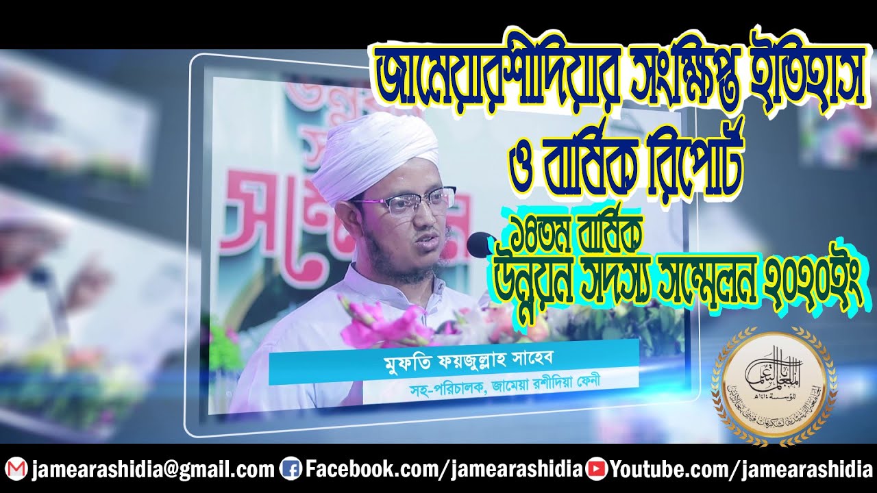 মুফতী ফয়েজুল্লাহ সাহেবের বয়ান ১৪তম বার্ষিক উন্নয়ন সদস্য সম্মেলন ২০২০ইং