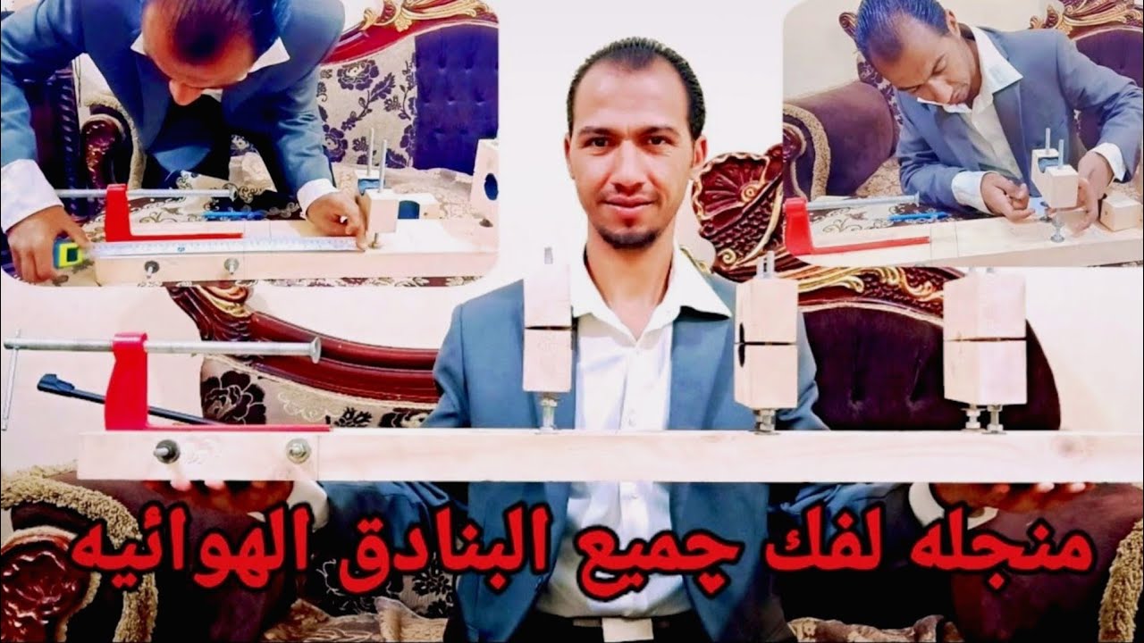 طريقه عمل المنجله لفك و تركيب جميع البنادق الهوائيه باقل تكلفه//He made a hook to loosen all the