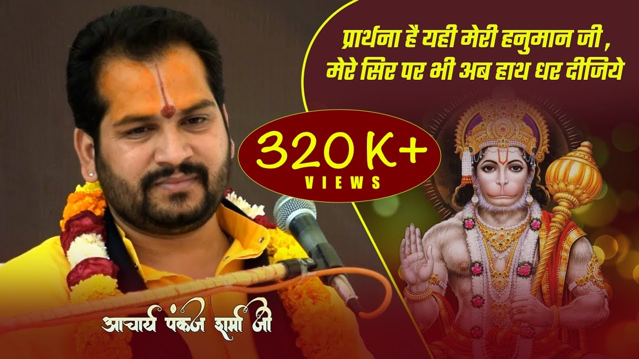 प्रार्थना है यही मेरी हनुमान जी ,मेरे सिर पर भी अब हाथ धर दीजिये || आचार्य पंकज शर्मा जी