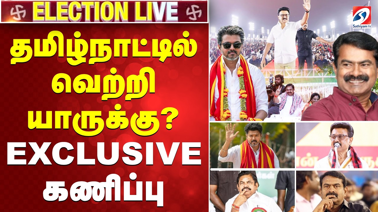 🔴LIVE: தமிழ்நாட்டில் வெற்றி யாருக்கு? EXCLUSIVE கணிப்பு | DMK | AIADMK |NTK |TVK | SATHIYAMTV